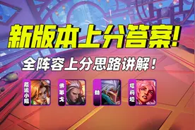 云顶13.1版本上分答案！全阵容上分思路讲解！图片