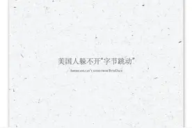美国人躲不开“字节跳动”图片