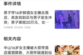 男子带醉酒女生去酒店被打，索赔20万，律师：当事人的行为有可能构成强奸或是强制猥亵图片