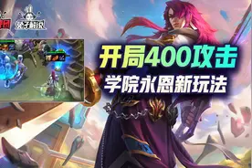 云顶之弈S6：莎弥拉等于100攻击法强？学院永恩新玩法图片