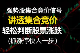 讲透集合竞价，轻松判断股票涨跌 。快人一步，强势股集合竞价信号图片
