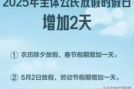 好消息！从2025年起放假总天数增加两天图片