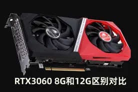 RTX3060 8G性能怎么样？值得买吗？RTX3060 8G和12G区别对比评测图片