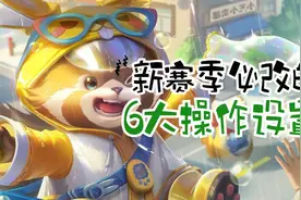 S30赛季一定要改的6大操作设置，只需调整3分钟，上王者很简单！图片