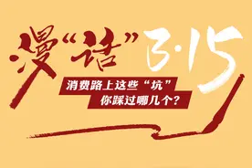 漫“话”3·15 | 打折要比原价贵、餐馆强收餐位费 消费路上这些“坑”你踩过吗？图片