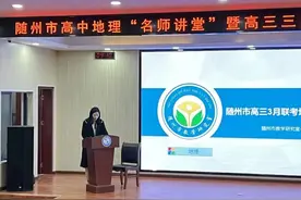 随州市高中地理高三三月联考质量地理分析会在随县一中召开图片