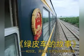 K23次丨一路向北是乌兰巴托，当年的国际列车还是“真·绿皮车”图片