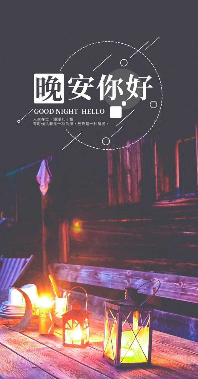 晚安正能量致自己的一段话;晚上好