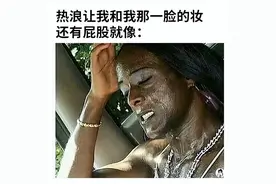 “很喜欢夏天但别太热！！”哈哈哈被网友梗图笑不活了图片