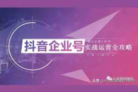 当企业遇上抖音丨抖音企业号实战运营全攻略图片