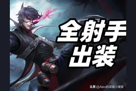 王者荣耀：S28赛季全射手出装铭文搭配，别再用过时出装了图片