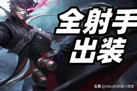 王者荣耀：S28赛季全射手出装铭文搭配，别再用过时出装了图片