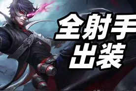 王者荣耀：S28赛季全射手出装铭文搭配，别再用过时出装了图片