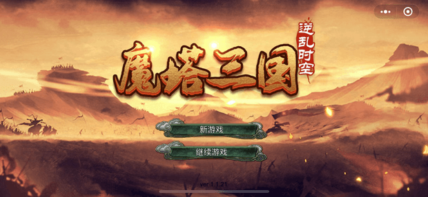 魔塔三国之时空旅人（steam逆乱时空）全系统说明过吕布主流攻略