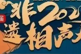 非遗相声大会 拿“三俗”当包袱 只许“州官”放火不许“百姓”点灯图片