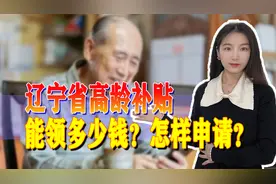 辽宁省80岁以上的老人，能领多少补贴？这个条件需要了解清楚图片