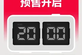 今晚8点，淘宝618正式开启预售！图片