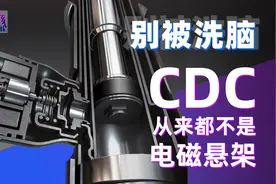 硬核科技论 | 别被洗脑！CDC从来都不是电磁悬架图片