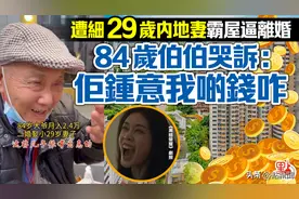 84岁港伯娶小29岁内地妻后，被霸屋逼离婚…图片