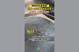 “我向市长说句话”，济南一小区路面坑坑洼洼，居委会：月底前解决图片