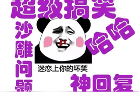 笑死我了，那些网上的奇葩问题与神回复，句句戳笑点图片