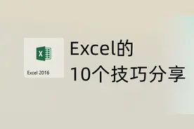 10个Excel实用操作技巧分享，使用率超高，让你一学就会图片