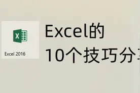 10个Excel实用操作技巧分享，使用率超高，让你一学就会图片