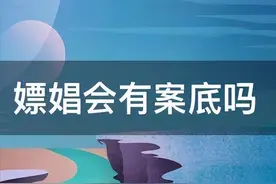 嫖娼被抓算有案底吗？影响自身或者以后的子女考公务员吗？图片