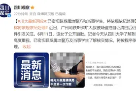 四川大学回应了！图片