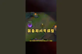 部分英雄装备以及标记信号的调整