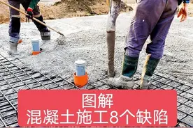 建房的8个混凝土施工缺陷，千万别再被施工方忽悠了，建议收藏！图片