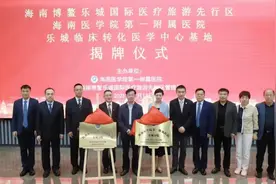 海南医学院一附院临床转化医学中心基地进驻乐城图片