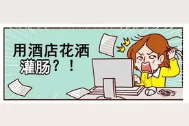 那些用酒店花洒灌肠的人怎么样了?图片