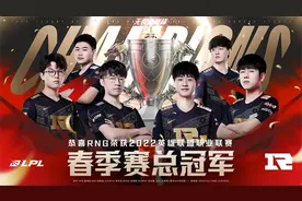 LOL：“春之帝王”RNG加冕联赛五冠王，上单Bin技惊四座荣获FMVP图片