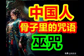 中国人竟然都会巫咒！中国关于巫术咒语的使用以及逻辑。图片