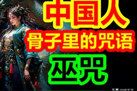 中国人竟然都会巫咒！中国关于巫术咒语的使用以及逻辑。图片