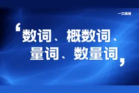 一文搞懂数词、概数词、量词、数量词图片