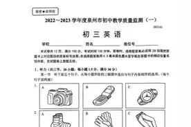 2023年泉州市初三教学质量监测（一检） 英语 试卷及答案图片