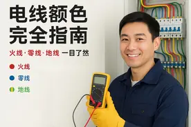 火线地线零线分别是什么颜色？电线颜色指南图片
