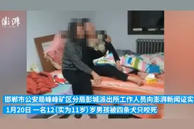 11岁男孩疑似被狗咬死，警方回应！路遇恶狗，这些救命方法要知道图片