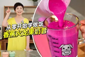 《从零开始学做饭》第27道「奶昔」图片