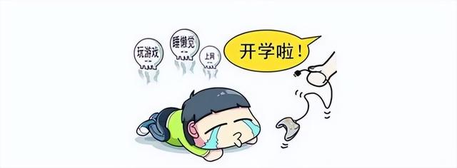 "我不想上学!"当孩子出现开学焦虑,我是这样让ta收心的