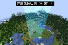 我的世界：开局就被边界“封闭”！这样的mc该如何生存？图片