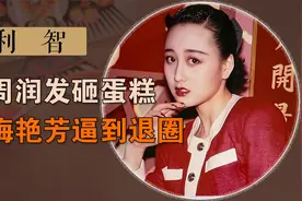 1987年慈善晚会上，为何周润发会当面将蛋糕砸向亚洲小姐利智？图片