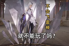 不会镜的飞雷神，就不能玩镜了吗？其实镜也可以很简单图片