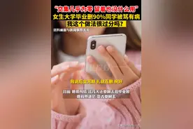 大学毕业“清空好友”被骂无情，当事女生称均是塑料同学情，毕业照恐缺席图片