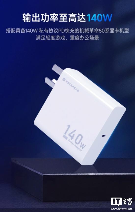 169元机械革命140W私有协议电源适配器（充电头）开售