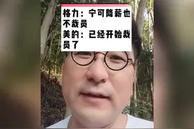 #广州律师 #格力 宁可降薪也不裁员，#美的 已经开始裁员了   经济性裁员  N+1 2N 视频封面