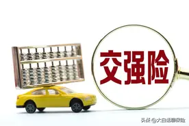 没买交强险，被抓后罚多少钱？图片
