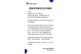 瑞幸咖啡：酱香拿铁原料断货，将再向茅台采购飞天茅台酒图片